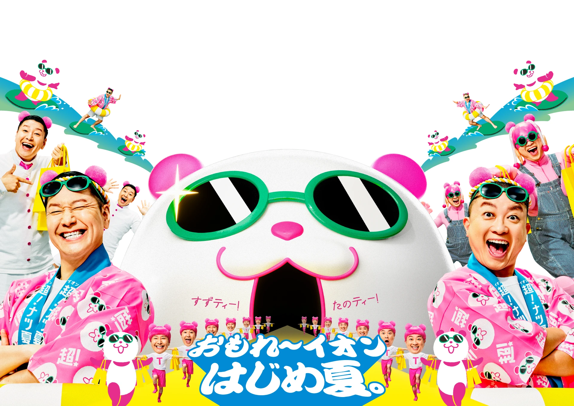 イオンモール神戸北｜イオン超！ナツ夏祭り