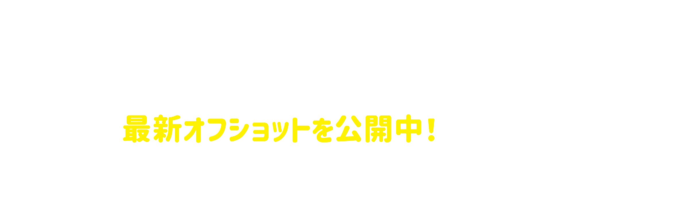 最新オフショットを公開中