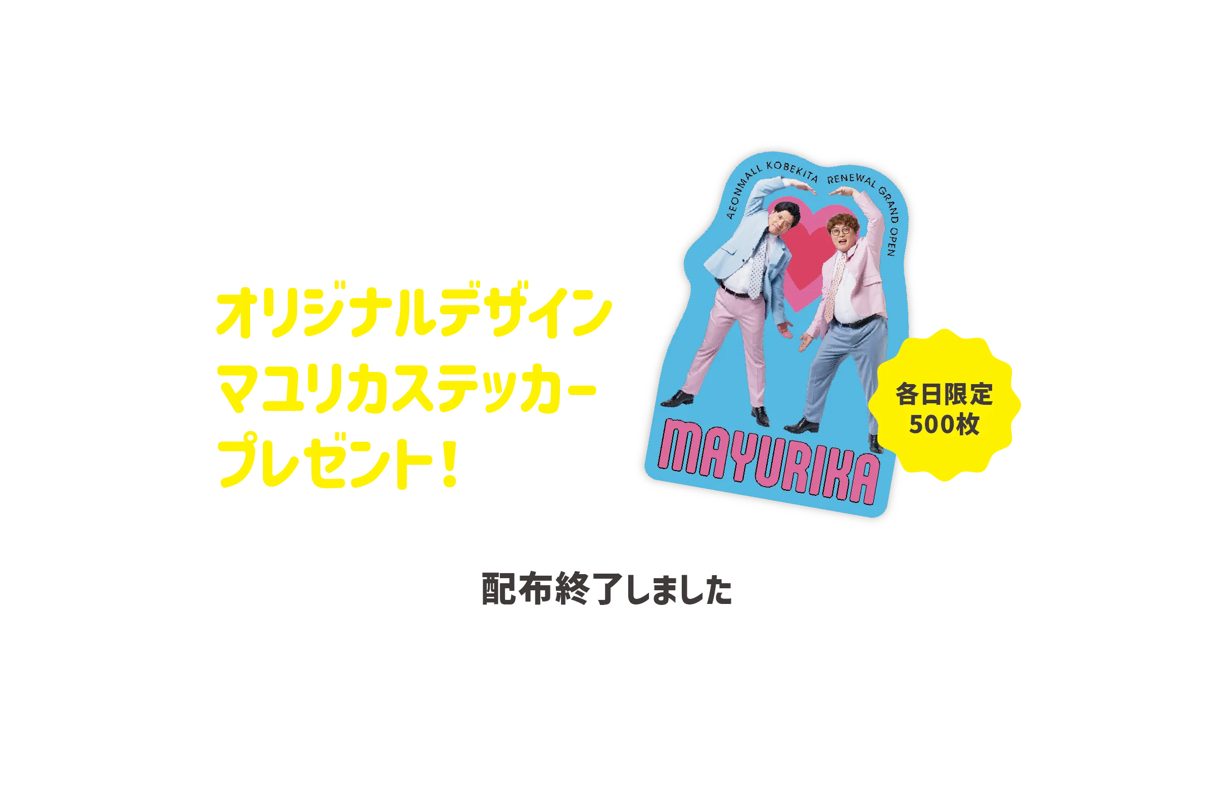マユリカステッカープレゼント